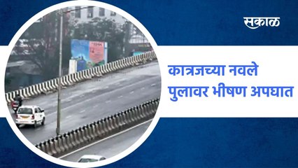 Pune ;  कात्रजच्या नवले पुलावर भीषण अपघात !; पाहा व्हिडीओ