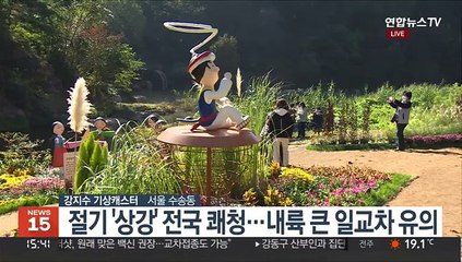 [날씨] 절기 '상강' 맑고 공기 깨끗…일교차 커