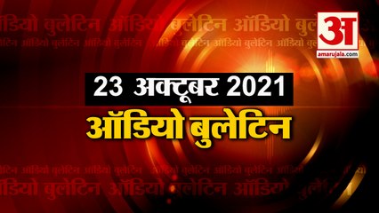 23 अक्टूबर ऑडियो बुलेटिन: मिनटों में जानिए अबतक की हर खबर का अपडेट