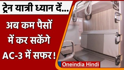 Indian Railways:ट्रेनों में AC-3 टियर इकोनॉमी कोच लगाने की तैयारी में Railway | वनइंडिया हिंदी