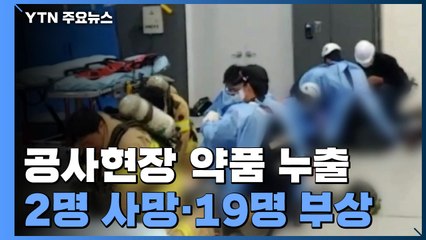전산실 공사 중 화재진압 약제 누출...2명 사망·19명 부상 / YTN