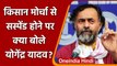 Samyukt Kisan Morcha से सस्पेंड होने के बाद Yogendra Yadav ने जारी किया बयान | वनइंडिया हिंदी