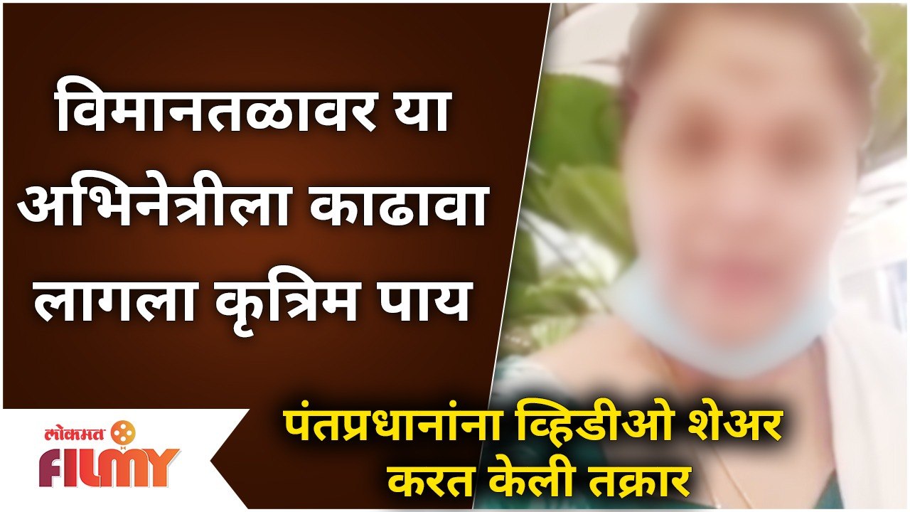 Actress Post Against Airport; Tags to PM Modi विमानतळावर या अभिनेत्रीला का काढावा लागला कृत्रिम पाय?