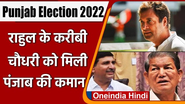 Punjab Election 2022: पंजाब के नये Congress प्रभारी बनाए गए Harish Chaudhary | वनइंडिया हिंदी