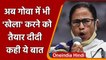 Goa Election 2022: Mamata Banerjee ने कहा- BJP को हराने के लिए हों एकजुट | वनइंडिया हिंदी