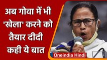 Goa Election 2022: Mamata Banerjee ने कहा- BJP को हराने के लिए हों एकजुट | वनइंडिया हिंदी