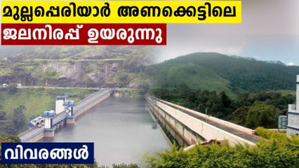 മുല്ലപ്പെരിയാര്‍ അണക്കെട്ടിലെ ജലനിരപ്പ് ഉയരുന്നു..വിവരങ്ങൾ