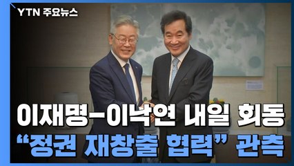 이재명-이낙연, 내일 종로서 회동..."정권 재창출 협력" / YTN