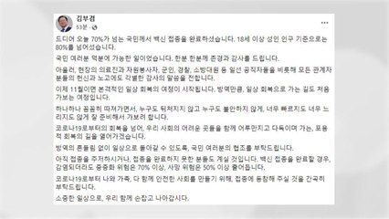 김 총리 "전 국민 70% 백신 접종...다음 달 일상회복 여정 시작" / YTN