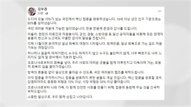 김 총리 전 국민 70% 백신 접종...다음 달 일상회복 여정 시작 / YTN