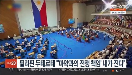 필리핀 두테르테 "마약과의 전쟁 모든 책임 내가 진다."