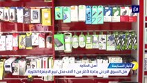 هل السوق الاردني بحاجة لأكثر من 3 آلاف محل لبيع الاجهزة الخلوية؟