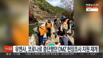 유엔사, 코로나로 중단됐던 DMZ 현장조사 지원 재개