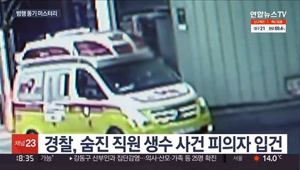 생수 사건, 범인은 특정…범행동기는 의문