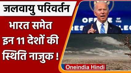 Climate Change पर India समेत इन 11 देशों की हालत Critical, अमेरिकी एजेंसियों की नजर | वनइंडिया हिंदी