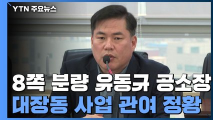 "유동규, 대장동 사업 전부터 관여"...배임 입증 난항 / YTN