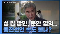 성 김 방한, 문안 협의...종전선언 속도 붙나? / YTN