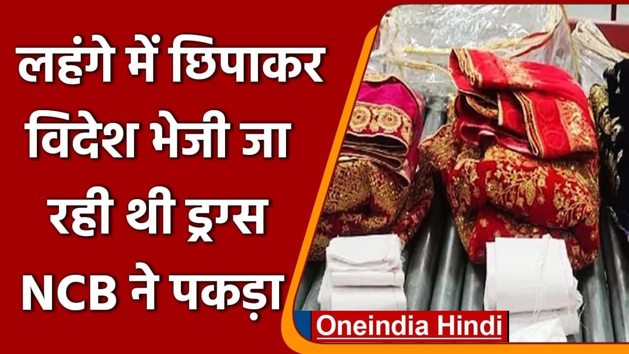 Hyderabad में NCB ने पकड़ी Drugs, लहंगे की फॉल में छुपाकर भेजी जा रही थी Australia | वनइंडिया हिंदी