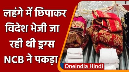 Hyderabad में NCB ने पकड़ी Drugs, लहंगे की फॉल में छुपाकर भेजी जा रही थी Australia | वनइंडिया हिंदी
