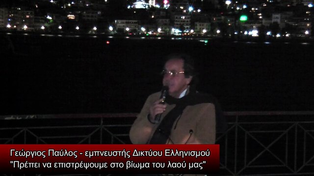 ΓΕΩΡΓΙΟΣ ΠΑΥΛΟΣ: Η Πρόταση Του Δικτύου Ελληνισμού Για Το Μέλλον Της Ελλάδας