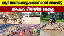 Red alert to 6 dams in Kerala | Oneindia Malayalam