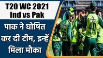 T20 WC 2021 Ind vs Pak: Pakistan announced 12 man squad for India match on sunday | वनइंडिया हिंदी