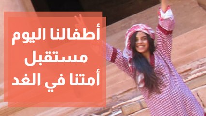 مبادرة أطفالنا اليوم مستقبل أمتنا في الغد