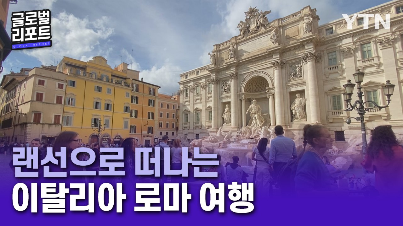 이탈리아, 높은 접종률로 외국인 관광객 북적…리포터와 떠나는 이탈리아 '랜선 여행' / YTN