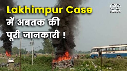 26 अक्टूबर को किसानों का देशव्यापी प्रदर्शन; लखीमपुर हिंसा में अबतक की पूरी जानकारी