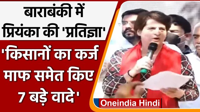 Priyanka Gandhi ने Barabanki से किया Pratigya Yatra का आगाज, किए ये 7 बड़े वादे | वनइंडिया हिंदी
