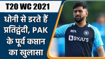 T20 WC 2021: MS Dhoni पर Pakistan के Former Captain Yunis khan का बड़ा बयान | वनइंडिया हिंदी