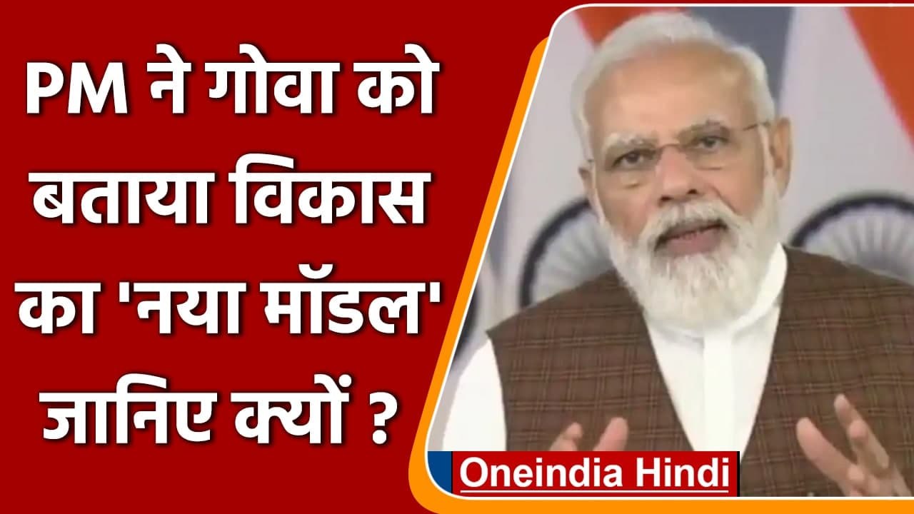 PM Modi ने Goa के स्वयंपूर्ण मित्रों से की बातचीत, बोले- विकास का नया मॉडल है गोवा | वनइंडिया हिंदी