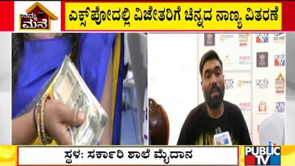 Public TV Namma Mane Reality Expo: Gold Coin Distributed To Lucky Dip Winners