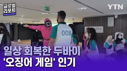 '코로나 극복' 선언한 두바이에서도 '오징어 게임'발 한류 열풍 / YTN
