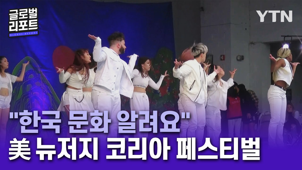 "한국 문화 알려요"…뉴저지에서 열린 코리아 페스티벌 / YTN