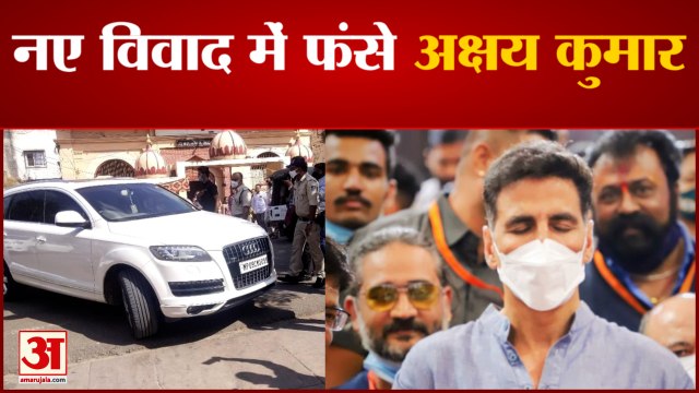 महाकाल के दर्शन करने पहुंचे अक्षय कुमार विवाद में फंसे | Akshay Kumar Reached Ujjain Mahakal Darshan