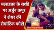 Malaika Arora को बर्थडे विश करते हुए Arjun Kapoor ने शेयर की Romantic Photo | वनइंडिया हिंदी