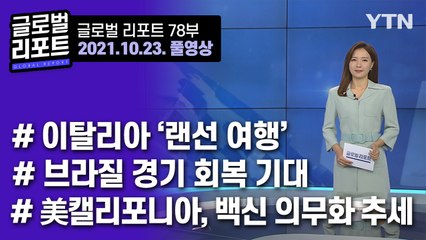 2021년 10월 23일 글로벌 리포트  / YTN