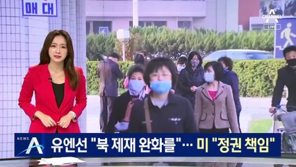 유엔 “코로나 상황, 北 제재 완화를”…美 “정권 책임”