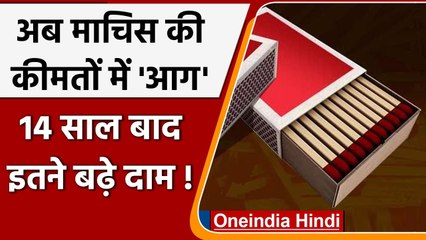 Matchbox Price Increased: 14 साल बाद बढ़े माचिस के दाम, जानें कितना? | वनइंडिया हिंदी