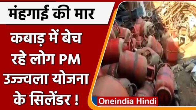 मंहगाई की ऐसी मार, PM Ujjwala Yojana के LPG Cylinder कबाड़ में बेचे जा रहे! | वनइंडिया हिंदी