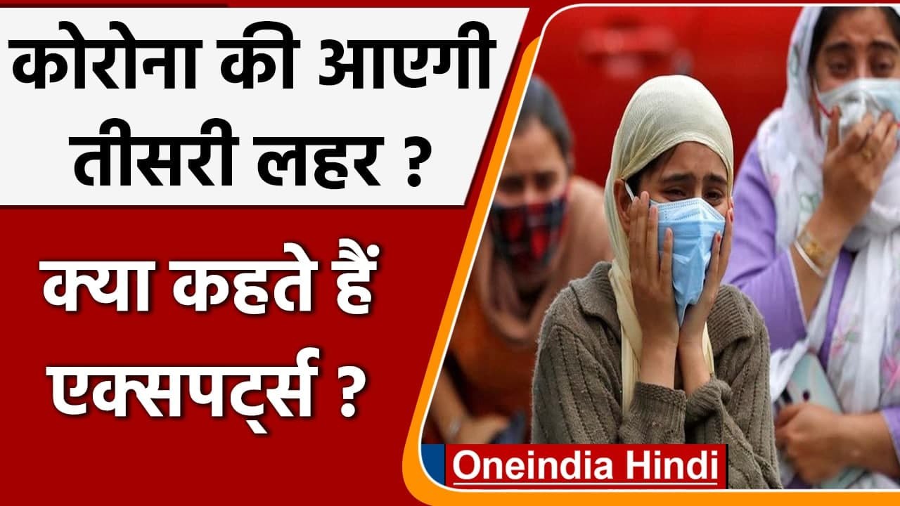 Coronavirus India Update: Corona Third Wave का कितना खतरा ? | Covid 19 | वनइंडिया हिंदी