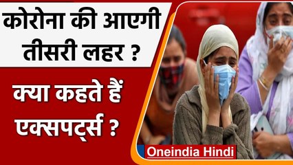 Coronavirus India Update: Corona Third Wave का कितना खतरा ? | Covid 19 | वनइंडिया हिंदी