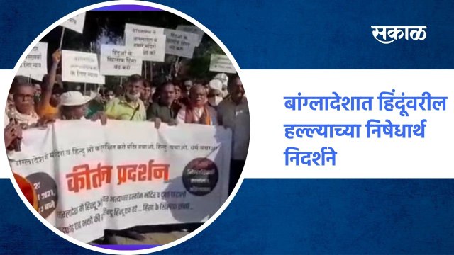 Aurangabad ; बांग्लादेशात हिंदूंवरील हल्ल्याच्या निषेधार्थ निदर्शने ; पाहा व्हिडीओ