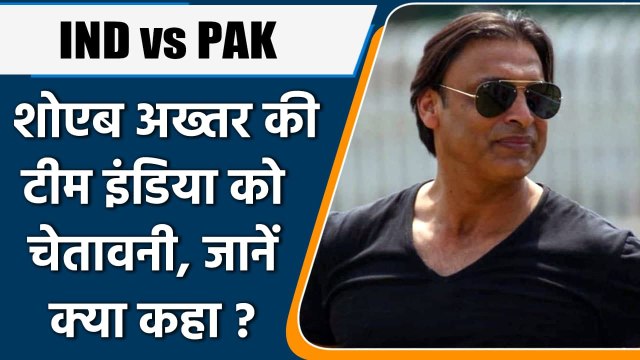 T20 WC 2021, IND vs PAK: Shoaib Akhtar की Team India को चेतावनी, जाने क्या कहा | वनइंडिया हिंदी