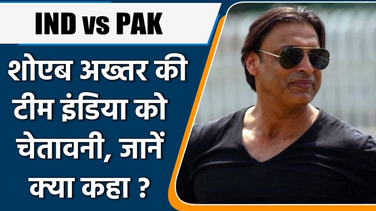 T20 WC 2021, IND vs PAK: Shoaib Akhtar की Team...