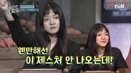 씨엘 +HWA+ ♪ 확신에서 나오는 제스처?! 장꾸 붐에 푹 빠진 아성 ㅎㅎ