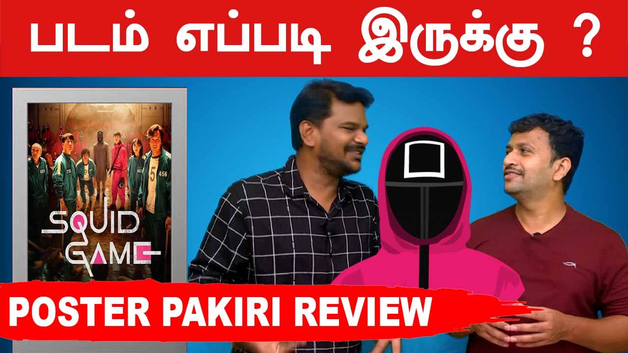 Squid Game (2021) Web Series Review in Tamil by Poster Pakiri | Filmibeat Tamil