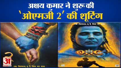 अक्षय कुमार ने शुरू की ‘ओएमजी 2’ शुरू की शूटिंग | Akshay Kumar Start 'Oh My God 2' Shooting