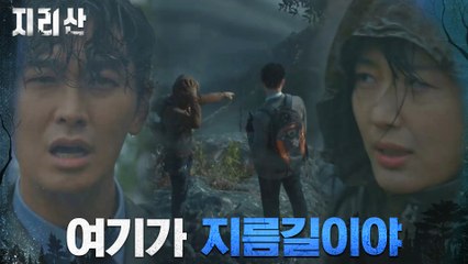 ′빨리 수색해야 돼′ 낙뢰 구간 지름길 택한 전지현!